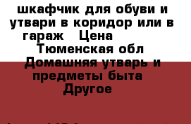 шкафчик для обуви и утвари в коридор или в гараж › Цена ­ 1 200 - Тюменская обл. Домашняя утварь и предметы быта » Другое   